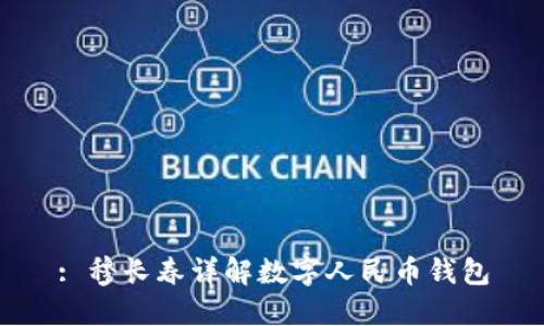 : 穆长春详解数字人民币钱包