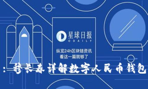 : 穆长春详解数字人民币钱包