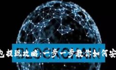  IM钱包提现攻略：一步一步教你如何安全提现