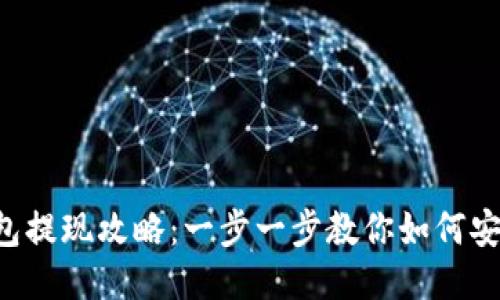 IM钱包提现攻略:一步一步教你如何安全提现