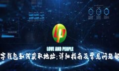 数字钱包如何获取地址：详细指南及常