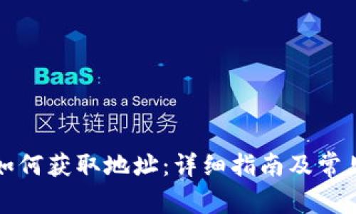 数字钱包如何获取地址:详细指南及常见问题解析