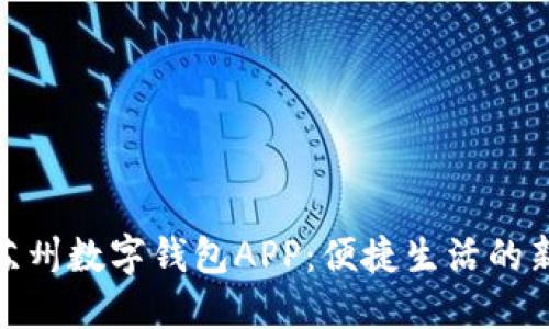 探索苏州数字钱包APP:便捷生活的新选择