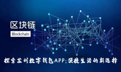 探索苏州数字钱包APP:便捷生活的新选择