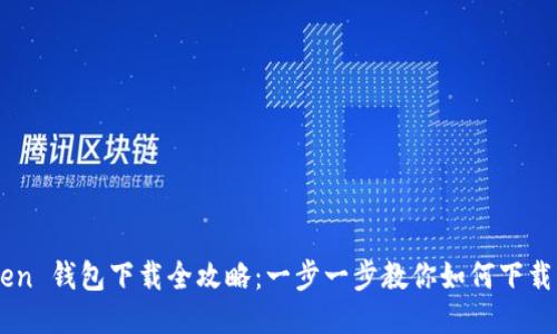 imToken 钱包下载全攻略：一步一步教你如何下载并使用
