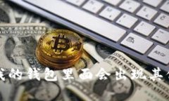  为什么我的钱包里面会出现其他数字
