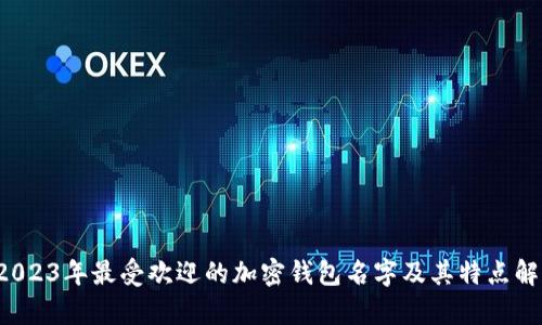  2023年最受欢迎的加密钱包名字及其特点解析