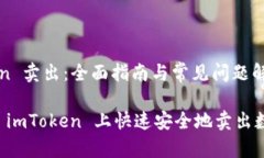 imToken 卖出：全面指南与常见问题解答