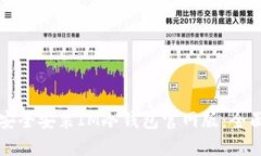 如何安全安装IM冷钱包官网版：全面指