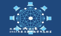 思考一个符合大众和  2023年最佳国外数