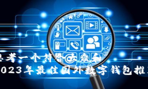 思考一个符合大众和
2023年最佳国外数字钱包推荐