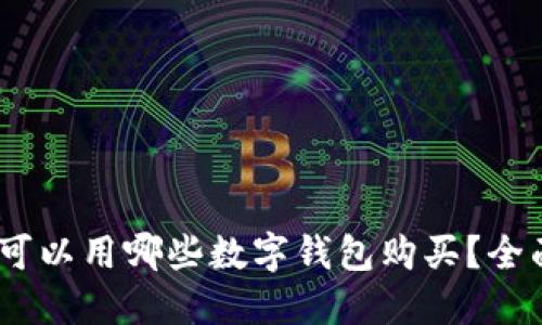 USDT可以用哪些数字钱包购买?全面指南