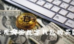 USDT可以用哪些数字钱包购买？全面指
