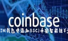  如何在IM钱包中添加BSC（币安智能链）