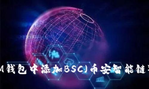 如何在IM钱包中添加BSC(币安智能链)步骤详解