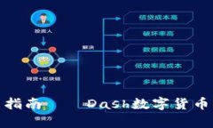 imToken钱包使用指南——Dash数字货币的