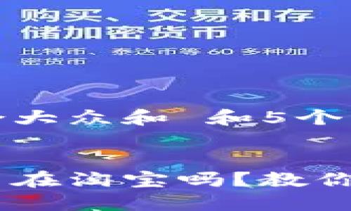 思考一个符合大众和 和5个相关的关键词


数字钱包能用在淘宝吗？教你每一步操作