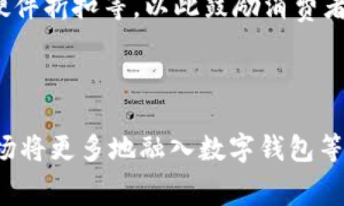 购车数字钱包补贴是指在汽车购买过程中，使用数字钱包支付时，商家或金融机构为消费者提供的现金返还或折扣优惠。这种补贴形式越来越受到消费者的青睐，尤其是在数字化支付日益普及的当下。为了让用户更好地理解这一概念，以下将通过详细的介绍和五个常见问题进行深入探讨。

  购车数字钱包补贴：新型购车方式的潮流与优势 / 

 guanjianci 购车补贴,数字钱包,汽车消费,支付创新,金融科技 /guanjianci 

### 数字钱包的兴起

数字钱包是一个数字化的支付和存储工具，通过手机应用或计算机平台，用户可以进行在线支付、转账、充值等操作。随着移动互联网和智能手机的普及，越来越多的人开始使用数字钱包。它的便利性和安全性促使了用户的快速增长，尤其是在年轻消费群体中。

首先，数字钱包的使用大大简化了支付过程。用户只需通过几次点击，就可以完成一笔交易。此外，数字钱包往往可以与银行账户直接关联，提供更加快捷的支付体验。这种无现金交易的方式，不仅提高了交易的效率，还减少了在现金支付过程中可能遇到的安全隐患。

#### 数字钱包与购车的结合

在购车交易中，采用数字钱包的支付方式，为消费者提供了更多的选择和优惠。许多汽车制造商、经销商和金融机构开始与数字钱包平台合作，推出购车补贴。通过这种方式，消费者在使用数字钱包购车时，不仅能享受到便捷的支付体验，还能获得额外的现金折扣或优惠。

此外，数字钱包还可以记录消费者的消费习惯，为其提供更多个性化的服务。例如，消费者在某一数字钱包平台上购买汽车后，该平台可能通过分析用户的消费数据，运用大数据技术，向消费者推荐相关的后续服务，如汽车保养、保险等，提高用户的整体消费体验。

### 购车数字钱包补贴的优势

#### 1. 提高购车优惠

使用数字钱包进行购车，不少商家会为用户提供专属的补贴或优惠码。这种方式在一定程度上降低了消费者购车的总支出。与传统的购车方式相比，尤其是通过信用卡或现金支付的方式，数字钱包往往能为消费者带来更直接的经济利益。

例如，一些汽车经销商可能会针对使用特定数字钱包的用户提供额外的几千元补贴，这种补贴不仅吸引购车者，而且也提高了数字钱包的使用率。在市场竞争激烈的背景下，这种购车补贴成为许多汽车品牌吸引用户的一种有效方式。

#### 2. 增强支付安全

数字钱包使用加密技术保障用户的信息安全。用户在进行汽车交易时，系统会通过多重验证机制，确保消费过程的安全性。这种安全属性对于高额交易如购车尤为重要，能有效保护消费者的支付数据和账户安全。

此外，许多数字钱包平台还提供保险机制，万一用户的资金遭受损失，可以通过客服进行投诉和解决。这种安全保障提升了消费者的信心，促使其更加愿意在数字平台上进行大额消费。

#### 3. 便捷的金融服务

数字钱包不仅仅是支付工具，还有着较为丰富的金融服务。用户可以通过数字钱包使用贷款、分期付款等金融产品来支持自己的购车计划。这无疑为那些资金有限但希望拥有汽车的消费者提供了便利条件。

举例而言，使用数字钱包购车的用户，往往可以享受到更灵活的分期支付选项，这使得许多原本难以一次性支付购车款的消费者能够顺利购车。在汽车金融服务的普及下，越来越多的人能够以较少的资金实现汽车梦想。

### 常见问题解答

#### 1. 我该如何选择合适的数字钱包进行购车?

在选择数字钱包时，用户需要考虑几个关键因素。首先，数字钱包的用户评价和口碑至关重要。使用过该钱包的消费者的反馈，往往能反映出其服务质量和支付体验。此外，尽量选择那些在购车市场上有合作的数字钱包，这样能保证在购车时享受到相关的优惠政策。

其次，关注钱包的安全性和易用性也非常重要。用户应当查看该钱包是否有多重身份验证措施，是否提供安全保险服务等。如果一个数字钱包在安全性上表现较差，那么即使它的折扣力度很大，也可能因为安全问题而让消费者失去信心。

最后，了解该钱包是否支持贷款和分期付款也是一个重要的考量因素。一些数字钱包能够直接提供汽车贷款服务，意味着用户在购车时不需要再去寻找其他的金融服务提供者。一站式的服务将极大提升消费者的购车体验。

#### 2. 购车数字钱包补贴的形式有哪些?

购车的数字钱包补贴形式多种多样，最常见的包括现金补贴、折扣优惠和特定商品的赠送等。现金补贴是指消费者在使用指定的数字钱包购买汽车时，能够获得一定金额的现金返还。例如，某汽车品牌可能会规定，使用某特定数字钱包购车的消费者可以获得2000元的现金返还。

折扣优惠则是通过减少购车的实际价格来吸引消费者。例如，一些经销商可能会提供“购车即减免2000元”的活动，前提是消费者使用数字钱包支付。而赠送特定商品的补贴形式则包括汽车配件、加油卡等，这些商品虽然不直接影响购车价格，但能够提升消费者的整体体验。

各种补贴形式的组合使用，展现了市场的灵活性和竞争性，也为消费者提供了多种购车选择。用户在考虑购车时，可以根据自己的需求选择最适合自己的补贴形式。

#### 3. 数字钱包补贴是否普遍适用于所有汽车品牌?

虽然越来越多的汽车品牌开始与数字钱包合作，但并不是所有品牌的购车都适用数字钱包补贴。这主要取决于品牌的市场策略以及与数字支付平台的合作程度。有些品牌可能会针对特定的数字钱包进行促销，而其他品牌则可能会选择更传统的支付方式。

此外，市场的竞争态势也是影响数字钱包补贴普遍性的一个因素。在竞争激烈的市场环境中，汽车品牌更可能通过数字钱包补贴来吸引年轻消费者。这使得在当前的市场中，大部分品牌都开始重视数字钱包的使用，积极为消费者提供相应的补贴。

然而，即便是同一品牌，补贴政策在不同地区也可能有所不同。消费者在购车时，建议提前了解所选品牌在当地市场上的数字钱包补贴政策，以免错失优惠。

#### 4. 在使用数字钱包购车时，遇到问题该如何处理?

在使用数字钱包购车时，遇到问题是难免的。用户可能会遭遇支付失败、优惠未到账、账户安全等多种问题。首先，用户应及时与数字钱包的客服取得联系，反馈问题并寻求解决方案。大部分数字钱包平台都有专门的客服团队，会根据用户的情况进行处理。

其次，用户在购车前，建议仔细阅读相关的支付条款和条件，并保存好每一笔交易的凭证。如果在支付过程中出现任何意外，拥有凭证将有助于后续的投诉和维权。

此外，用户也可以通过社交媒体或论坛寻求帮助。一些消费者可能会遇到相似的问题，可以分享经验和解决方案。这种集体的智慧，往往能够为个体用户提供额外的帮助。

#### 5. 未来数字钱包在汽车交易中的发展趋势是什么?

随着科技的不断进步，数字钱包在汽车交易中的应用前景广阔。未来，数字钱包将趋向于更加多元化和智能化的发展。首先，人工智能和大数据技术的应用将使得数字钱包能够更精准地分析用户行为，从而为消费者提供更加个性化的服务。例如，消费者的一系列消费习惯可以被分析，从而自动推荐最适合他们的购车方案或附加服务。

其次，区块链技术的应用也将有助于提高数字钱包的安全性。通过分布式账本，用户的交易记录将更加透明且安全，进一步提升消费者对数字钱包的信任度。这种信任将推动更多消费者愿意采用这种新型的支付方式。

最后，随着电动车和智能汽车的普及，数字钱包在购车中的应用将锁定更多的消费者群体。为了吸引用户，不少品牌很可能会推出合作的电动车补贴、智能硬件折扣等，以此鼓励消费者使用数字钱包。可以预见，数字钱包将在未来的汽车交易中扮演越来越重要的角色。

### 结语

购车数字钱包补贴是一种便捷而有吸引力的购车方式，给广大消费者带来了实实在在的经济利益和良好的购车体验。随着数字化经济的不断发展，汽车市场将更多地融入数字钱包等创新支付方式，未来的购车体验将会更为丰富与多样化。希望以上的分享能够帮助到正在考虑购车的消费者，让他们在购车过程中获得最佳的服务与优惠。