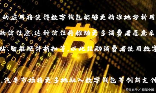 购车数字钱包补贴是指在汽车购买过程中，使用数字钱包支付时，商家或金融机构为消费者提供的现金返还或折扣优惠。这种补贴形式越来越受到消费者的青睐，尤其是在数字化支付日益普及的当下。为了让用户更好地理解这一概念，以下将通过详细的介绍和五个常见问题进行深入探讨。

  购车数字钱包补贴：新型购车方式的潮流与优势 / 

 guanjianci 购车补贴,数字钱包,汽车消费,支付创新,金融科技 /guanjianci 

### 数字钱包的兴起

数字钱包是一个数字化的支付和存储工具，通过手机应用或计算机平台，用户可以进行在线支付、转账、充值等操作。随着移动互联网和智能手机的普及，越来越多的人开始使用数字钱包。它的便利性和安全性促使了用户的快速增长，尤其是在年轻消费群体中。

首先，数字钱包的使用大大简化了支付过程。用户只需通过几次点击，就可以完成一笔交易。此外，数字钱包往往可以与银行账户直接关联，提供更加快捷的支付体验。这种无现金交易的方式，不仅提高了交易的效率，还减少了在现金支付过程中可能遇到的安全隐患。

#### 数字钱包与购车的结合

在购车交易中，采用数字钱包的支付方式，为消费者提供了更多的选择和优惠。许多汽车制造商、经销商和金融机构开始与数字钱包平台合作，推出购车补贴。通过这种方式，消费者在使用数字钱包购车时，不仅能享受到便捷的支付体验，还能获得额外的现金折扣或优惠。

此外，数字钱包还可以记录消费者的消费习惯，为其提供更多个性化的服务。例如，消费者在某一数字钱包平台上购买汽车后，该平台可能通过分析用户的消费数据，运用大数据技术，向消费者推荐相关的后续服务，如汽车保养、保险等，提高用户的整体消费体验。

### 购车数字钱包补贴的优势

#### 1. 提高购车优惠

使用数字钱包进行购车，不少商家会为用户提供专属的补贴或优惠码。这种方式在一定程度上降低了消费者购车的总支出。与传统的购车方式相比，尤其是通过信用卡或现金支付的方式，数字钱包往往能为消费者带来更直接的经济利益。

例如，一些汽车经销商可能会针对使用特定数字钱包的用户提供额外的几千元补贴，这种补贴不仅吸引购车者，而且也提高了数字钱包的使用率。在市场竞争激烈的背景下，这种购车补贴成为许多汽车品牌吸引用户的一种有效方式。

#### 2. 增强支付安全

数字钱包使用加密技术保障用户的信息安全。用户在进行汽车交易时，系统会通过多重验证机制，确保消费过程的安全性。这种安全属性对于高额交易如购车尤为重要，能有效保护消费者的支付数据和账户安全。

此外，许多数字钱包平台还提供保险机制，万一用户的资金遭受损失，可以通过客服进行投诉和解决。这种安全保障提升了消费者的信心，促使其更加愿意在数字平台上进行大额消费。

#### 3. 便捷的金融服务

数字钱包不仅仅是支付工具，还有着较为丰富的金融服务。用户可以通过数字钱包使用贷款、分期付款等金融产品来支持自己的购车计划。这无疑为那些资金有限但希望拥有汽车的消费者提供了便利条件。

举例而言，使用数字钱包购车的用户，往往可以享受到更灵活的分期支付选项，这使得许多原本难以一次性支付购车款的消费者能够顺利购车。在汽车金融服务的普及下，越来越多的人能够以较少的资金实现汽车梦想。

### 常见问题解答

#### 1. 我该如何选择合适的数字钱包进行购车?

在选择数字钱包时，用户需要考虑几个关键因素。首先，数字钱包的用户评价和口碑至关重要。使用过该钱包的消费者的反馈，往往能反映出其服务质量和支付体验。此外，尽量选择那些在购车市场上有合作的数字钱包，这样能保证在购车时享受到相关的优惠政策。

其次，关注钱包的安全性和易用性也非常重要。用户应当查看该钱包是否有多重身份验证措施，是否提供安全保险服务等。如果一个数字钱包在安全性上表现较差，那么即使它的折扣力度很大，也可能因为安全问题而让消费者失去信心。

最后，了解该钱包是否支持贷款和分期付款也是一个重要的考量因素。一些数字钱包能够直接提供汽车贷款服务，意味着用户在购车时不需要再去寻找其他的金融服务提供者。一站式的服务将极大提升消费者的购车体验。

#### 2. 购车数字钱包补贴的形式有哪些?

购车的数字钱包补贴形式多种多样，最常见的包括现金补贴、折扣优惠和特定商品的赠送等。现金补贴是指消费者在使用指定的数字钱包购买汽车时，能够获得一定金额的现金返还。例如，某汽车品牌可能会规定，使用某特定数字钱包购车的消费者可以获得2000元的现金返还。

折扣优惠则是通过减少购车的实际价格来吸引消费者。例如，一些经销商可能会提供“购车即减免2000元”的活动，前提是消费者使用数字钱包支付。而赠送特定商品的补贴形式则包括汽车配件、加油卡等，这些商品虽然不直接影响购车价格，但能够提升消费者的整体体验。

各种补贴形式的组合使用，展现了市场的灵活性和竞争性，也为消费者提供了多种购车选择。用户在考虑购车时，可以根据自己的需求选择最适合自己的补贴形式。

#### 3. 数字钱包补贴是否普遍适用于所有汽车品牌?

虽然越来越多的汽车品牌开始与数字钱包合作，但并不是所有品牌的购车都适用数字钱包补贴。这主要取决于品牌的市场策略以及与数字支付平台的合作程度。有些品牌可能会针对特定的数字钱包进行促销，而其他品牌则可能会选择更传统的支付方式。

此外，市场的竞争态势也是影响数字钱包补贴普遍性的一个因素。在竞争激烈的市场环境中，汽车品牌更可能通过数字钱包补贴来吸引年轻消费者。这使得在当前的市场中，大部分品牌都开始重视数字钱包的使用，积极为消费者提供相应的补贴。

然而，即便是同一品牌，补贴政策在不同地区也可能有所不同。消费者在购车时，建议提前了解所选品牌在当地市场上的数字钱包补贴政策，以免错失优惠。

#### 4. 在使用数字钱包购车时，遇到问题该如何处理?

在使用数字钱包购车时，遇到问题是难免的。用户可能会遭遇支付失败、优惠未到账、账户安全等多种问题。首先，用户应及时与数字钱包的客服取得联系，反馈问题并寻求解决方案。大部分数字钱包平台都有专门的客服团队，会根据用户的情况进行处理。

其次，用户在购车前，建议仔细阅读相关的支付条款和条件，并保存好每一笔交易的凭证。如果在支付过程中出现任何意外，拥有凭证将有助于后续的投诉和维权。

此外，用户也可以通过社交媒体或论坛寻求帮助。一些消费者可能会遇到相似的问题，可以分享经验和解决方案。这种集体的智慧，往往能够为个体用户提供额外的帮助。

#### 5. 未来数字钱包在汽车交易中的发展趋势是什么?

随着科技的不断进步，数字钱包在汽车交易中的应用前景广阔。未来，数字钱包将趋向于更加多元化和智能化的发展。首先，人工智能和大数据技术的应用将使得数字钱包能够更精准地分析用户行为，从而为消费者提供更加个性化的服务。例如，消费者的一系列消费习惯可以被分析，从而自动推荐最适合他们的购车方案或附加服务。

其次，区块链技术的应用也将有助于提高数字钱包的安全性。通过分布式账本，用户的交易记录将更加透明且安全，进一步提升消费者对数字钱包的信任度。这种信任将推动更多消费者愿意采用这种新型的支付方式。

最后，随着电动车和智能汽车的普及，数字钱包在购车中的应用将锁定更多的消费者群体。为了吸引用户，不少品牌很可能会推出合作的电动车补贴、智能硬件折扣等，以此鼓励消费者使用数字钱包。可以预见，数字钱包将在未来的汽车交易中扮演越来越重要的角色。

### 结语

购车数字钱包补贴是一种便捷而有吸引力的购车方式，给广大消费者带来了实实在在的经济利益和良好的购车体验。随着数字化经济的不断发展，汽车市场将更多地融入数字钱包等创新支付方式，未来的购车体验将会更为丰富与多样化。希望以上的分享能够帮助到正在考虑购车的消费者，让他们在购车过程中获得最佳的服务与优惠。
