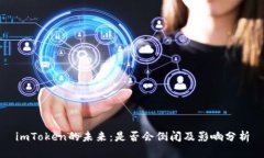 imToken的未来：是否会倒闭及影响分析