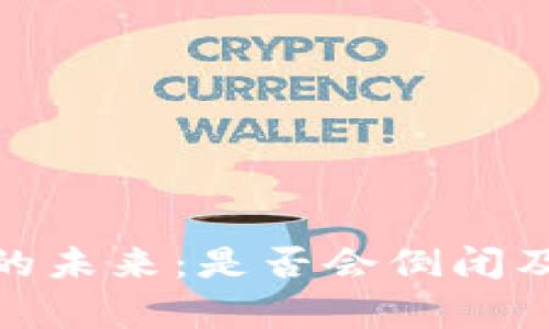 imToken的未来:是否会倒闭及影响分析