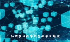 如何查询数字钱包的单日额度