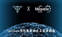 imToken钱包最新动态及使用指南