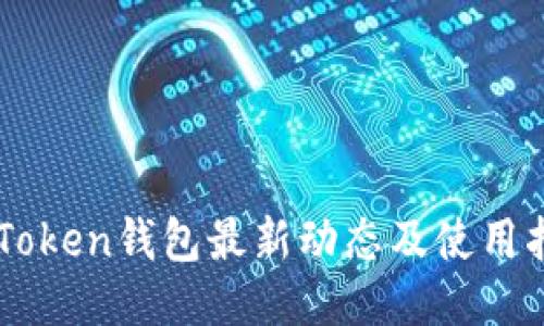 imToken钱包最新动态及使用指南