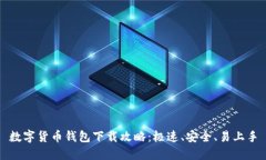 数字货币钱包下载攻略：极速、安全、易上手