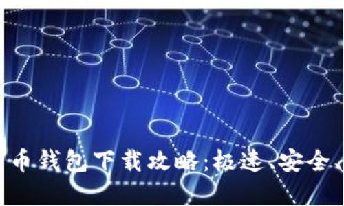 数字货币钱包下载攻略：极速、安全、易上手