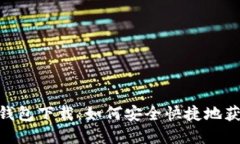 : imToKen钱包下载：如何安全快捷地获取数字资产