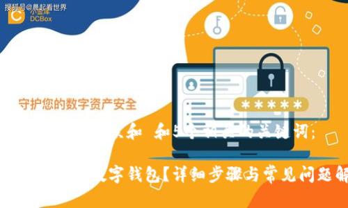 思考一个符合大众和 和5个相关的关键词:
怎样开通多行数字钱包?详细步骤与常见问题解答
