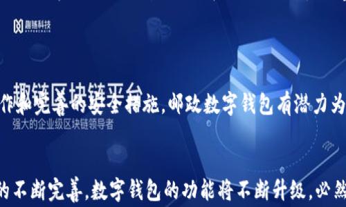 
  邮政开通数字钱包：便捷交易新时代的到来/  

关键词：
 guanjianci 数字钱包, 邮政, 便捷交易, 电子支付, 金融科技/ guanjianci 

引言

随着科技的迅速发展，数字化生活已成为现代社会的重要组成部分。尤其在支付方式上，传统的现金交易和银行卡支付已经逐渐被新兴的数字支付手段所取代。近日，中国邮政正式开通了数字钱包服务，标志着邮政系统在数字金融领域的进一步探索与发展。


本篇文章将详细探讨邮政数字钱包的开通背景、功能特点及其对用户生活的影响，并解答五个常见问题，帮助用户更好地了解这一新兴支付工具。


邮政开通数字钱包的背景

邮政作为传统金融服务的重要组成部分，长期以来以其广泛的网点和便捷的服务为人们所熟知。然而，随着互联网金融的发展与普及，尤其是移动支付的迅猛崛起，邮政的传统业务面临着前所未有的挑战。这种变化不仅仅来自于市场的竞争，也反映了用户消费习惯的转变。


此外，国家对数字经济的重视以及金融科技的快速发展，都为邮政数字钱包的推出创造了有利条件。数字钱包不仅能为用户提供便捷的支付体验，还能有效提升邮政的数字化转型速度，使其在竞争激烈的金融科技市场中占据一席之地。


邮政数字钱包的功能特点

邮政数字钱包作为一款新兴的金融科技产品，具备多种功能特点，旨在提升用户交易的便利性和安全性。以下是一些主要功能：

ul
    li便捷支付：用户可以通过数字钱包进行线上线下支付，无需携带现金或银行卡，大大简化了支付过程。/li
    li即时转账：用户可以随时随地进行转账，到账速度迅速，实现“秒到”服务。/li
    li资金管理：用户可以通过数字钱包随时查看账户余额、交易记录等，方便进行财务管理。/li
    li多种支付方式：支持多种支付形式，包括二维码支付、NFC支付等，适应不同场景的需求。/li
    li安全保障：采用多重安全防护措施，如生物识别、动态密码等，确保用户资金安全。/li
/ul

邮政数字钱包对用户生活的影响

邮政数字钱包的推出，必将给广大用户的生活带来深远的影响。从日常消费到金融管理，它都将为用户提供更为便捷的体验。


通过邮政数字钱包，用户可以轻松实现非接触式支付，减少了病毒传播的风险，这在当前的疫情背景下尤为重要。同时，数字钱包还使得跨地域消费变得更加便利，用户只需一部手机，即可完成国际购物或转账。


此外，邮政数字钱包的推出，也为用户提供了更多的金融服务选择。用户在使用数字钱包进行支付的同时，还能够享受到邮政提供的其他金融产品，例如小额贷款、理财服务等。这种一站式服务的模式，将极大提升用户的消费体验。


常见问题一：邮政数字钱包如何下载和注册？

邮政数字钱包的下载和注册过程相对简单，用户只需根据以下步骤进行操作：

ol
    li下载应用：用户可以在各大应用市场（如苹果App Store或安卓应用商城）搜索“邮政数字钱包”并下载。/li
    li安装应用：下载完成后，点击安装，按照指示完成应用的安装过程。/li
    li注册账户：打开应用后，用户需点击注册按钮，输入手机号码并获取验证码，完成验证后设置账户密码。/li
    li身份验证：为了确保账户安全，用户需上传身份证明文件进行身份验证。/li
    li完成注册：验证通过后，用户便可以开始使用邮政数字钱包进行支付和其他金融服务。/li
/ol

总体来说，邮政数字钱包的注册过程高效便捷，旨在为用户提供良好的使用体验。邮政系统注重用户数据的安全，不会存储用户的私人信息，确保用户的满意度。


常见问题二：邮政数字钱包的安全性如何？

安全性是用户在选择数字钱包时最为关心的问题之一。邮政数字钱包在安全设计上进行了多重防护措施：


首先，邮政数字钱包采用了 b尖端加密技术，所有的交易数据均经过严格加密，确保在传输过程中的安全性。其次，用户在登录和进行重要操作时，会需要进行二次验证，通常采用手机验证码或生物识别技术，如指纹识别、面部识别等，进一步提升账户的安全性。

此外，邮政数字钱包会定期进行安全漏洞测试与更新，确保符合最新的安全标准和技术要求。而且，邮政系统会设立专门的客服团队，及时处理用户反馈的安全问题，最大程度地保障用户的资金安全。


常见问题三：邮政数字钱包的费用是否透明？

在金融服务中，透明的费用结构是用户选择数字钱包的重要考虑因素。邮政数字钱包在费用方面坚持公开透明的原则，用户在注册时可以清晰地查看到各种费用标准，包括：

ul
    li充值费用：邮政数字钱包支持多种充值方式，用户在通过银行转账充值时将不收取费用，但如使用第三方支付平台可能会产生小额手续费。/li
    li转账费用：同样进行转账时，邮政数字钱包在同城转账不会收取费用，而跨区域或国际转账可能会有一定的手续费。/li
    li提现费用：用户从数字钱包提现到银行账户时，可能需要支付一定的提现费用，具体金额会在交易前明确告知。/li
/ul

总的来说，邮政数字钱包在费用收取方面相对透明，用户在操作之前均可获得明确的信息，以便做出相应的决策。


常见问题四：如何充值邮政数字钱包？

充值是使用数字钱包的基础步骤，邮政数字钱包支持多种充值方式，给用户提供灵活的选择：

ol
    li银行转账：用户可以通过网络银行或普通银行柜台将资金转入邮政数字钱包，建议用户在转账时选择与邮政系统提供的信息相符的账户，以避免转账失败。/li
    li第三方支付平台：用户也可通过支付宝、微信支付等第三方支付工具进行充值，充值到账速度较快，但需注意手续费。/li
    li邮政网点充值：用户还可以前往邮政网点进行实体充值，在网点工作人员的帮助下完成相关操作。/li
/ol

所有充值操作均可在应用内进行实时查看，用户应注意保护个人信息，避免因信息泄露导致资金损失。


常见问题五：邮政数字钱包与其他数字钱包的区别是什么？

在数字钱包市场上，竞争者众多，包括支付宝、微信支付等知名平台。邮政数字钱包在某些方面有其独特的优势：


首先，邮政太高的 b普及率，在中国拥有众多的网点，尤其是在农村及偏远地区，邮政数字钱包能够为那些对其他数字支付方式不熟悉的用户提供更多便利。

其次，邮政数字钱包背靠国有邮政企业，具有更强的信用保障和风险控制能力，使其在用户心中新兴支付工具中更为可靠。

最后，邮政数字钱包独特的金融服务产品中，除了基础的支付功能外，还会推出相应的理财产品、消费贷款等，形成一站式金融服务体验，用户在使用时能够享受到更多的特色服务。

总结

邮政数字钱包的开通不仅丰富了用户的支付选择，更是邮政体系在数字金融领域的重要突破。通过便捷的支付操作和完善的安全措施，邮政数字钱包有潜力为用户的日常生活带来显著的改变。


用户可以通过这一平台方便地进行消费、转账和其他金融操作，同时享受到邮政的优质服务。未来，随着邮政系统的不断完善，数字钱包的功能将不断升级，必然能为用户提供更加优质的交易体验。
