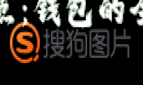 : 区块链基本知识点:钱包的全面解析及使用指南
