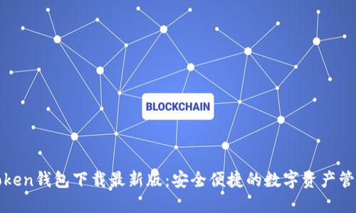 : imToken钱包下载最新版:安全便捷的数字资产管理工具