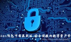 : imToken钱包下载最新版：安全便捷的数字资产管