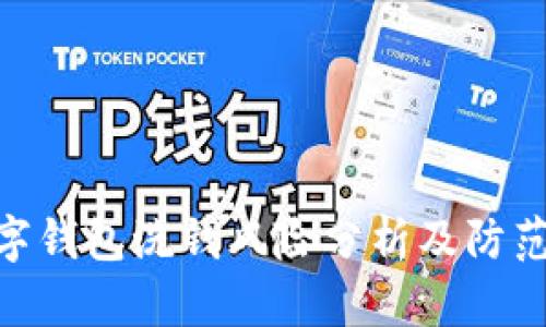 : 数字钱包洗钱风险分析及防范措施