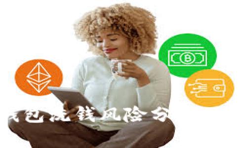 : 数字钱包洗钱风险分析及防范措施