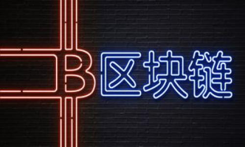 imToken 是一款流行的数字货币钱包应用程序,用户可以在其中管理和交易多种加密货币。目前,很多用户在寻找交易和存储emDogecoin/em(狗狗币)的方法,而关于 imToken 是否支持 Dogecoin 的问题引起了广泛的关注。以下是针对该主题的详细分析。
imToken 的功能和特色
imToken 支持多种数字资产的存储与交易,其核心特点包括:
1. **多币种支持**:imToken 允许用户在一个钱包中管理多种加密货币,包括以太坊(ETH)、比特币(BTC)、以及 ERC-20 代币等。
2. **用户友好的界面**:imToken 的界面设计简单易用,适合各种程度的用户,从初学者到专业交易者。
3. **安全性**:imToken 采用行业领先的加密技术,确保用户的数字资产安全。
4. **DApp 生态**:用户可以直接在钱包中访问分散式应用(DApp),享受去中心化金融(DeFi)服务。
5. **资产交换**:用户可以通过 imToken 直接进行数字资产的交换,不需要去中心化交易所(DEX)。
### imToken 是否支持 Dogecoin?详细解答