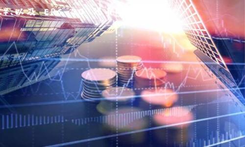 imToken 是一款流行的数字货币钱包应用程序,用户可以在其中管理和交易多种加密货币。目前,很多用户在寻找交易和存储emDogecoin/em(狗狗币)的方法,而关于 imToken 是否支持 Dogecoin 的问题引起了广泛的关注。以下是针对该主题的详细分析。
imToken 的功能和特色
imToken 支持多种数字资产的存储与交易,其核心特点包括:
1. **多币种支持**:imToken 允许用户在一个钱包中管理多种加密货币,包括以太坊(ETH)、比特币(BTC)、以及 ERC-20 代币等。
2. **用户友好的界面**:imToken 的界面设计简单易用,适合各种程度的用户,从初学者到专业交易者。
3. **安全性**:imToken 采用行业领先的加密技术,确保用户的数字资产安全。
4. **DApp 生态**:用户可以直接在钱包中访问分散式应用(DApp),享受去中心化金融(DeFi)服务。
5. **资产交换**:用户可以通过 imToken 直接进行数字资产的交换,不需要去中心化交易所(DEX)。
### imToken 是否支持 Dogecoin?详细解答