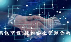 IMTENK钱包下载：轻松安全管理你的数字