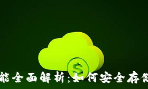 区块链钱包功能全面解析:如何安全存储和管理数字资产