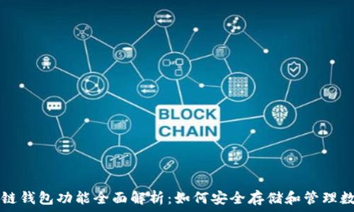 区块链钱包功能全面解析:如何安全存储和管理数字资产