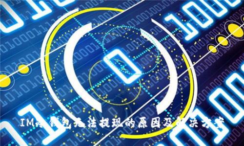 IM冷钱包无法提现的原因及解决方案