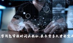 数字钱包审核时间大揭秘：最长需多久