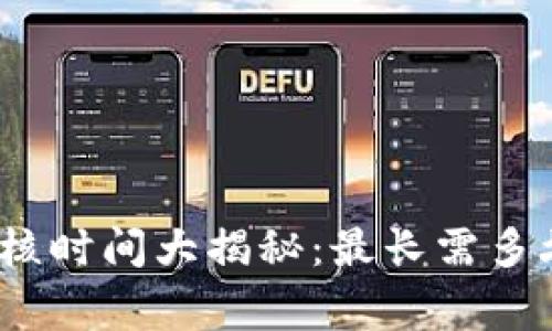 数字钱包审核时间大揭秘:最长需多久才能完成?