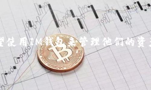 IM钱包是一款备受瞩目的数字货币钱包,因其安全性和便捷性而受到用户的广泛喜爱。随着数字货币的日益普及,越来越多的人希望使用IM钱包来管理他们的资产。因此,如何下载和安装IM钱包成为了许多用户最关心的问题。接下来,我将为您详细介绍IM钱包的官网下载以及相关的注意事项。
IM钱包官网下载的全面指南