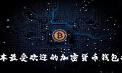  日本最受欢迎的加密货币钱包推荐