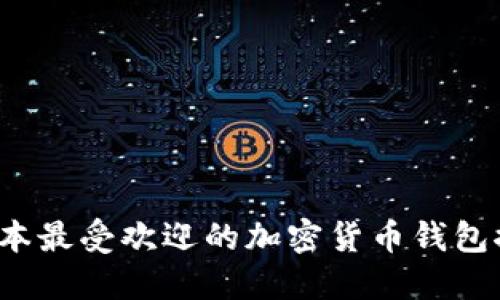  日本最受欢迎的加密货币钱包推荐