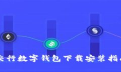 交行数字钱包下载安装指南